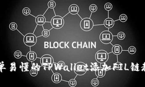 简单易懂的TPWallet添加FIL链教程