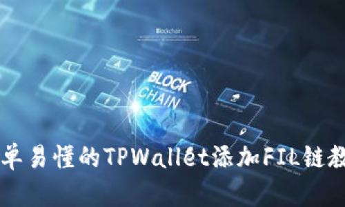简单易懂的TPWallet添加FIL链教程