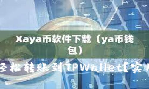 支付宝如何轻松转账到TPWallet？实用指南与技巧