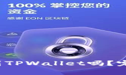 FIL币能顺利提币到TPWallet吗？完整指南与注意事项