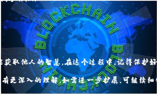 思考一个且的

在如今数字货币风靡的时代，许多人渴望通过社交媒体分享自己的数字资产、投资心得以及理财经验。因此，围绕着“钱包里不缺的数字怎么发圈”这个，我们可以创造出一个吸引人的话题。



  如何在社交媒体上优雅分享你的数字资产？ / 

关键词

 guanjianci 数字资产, 投资分享, 钱包管理, 社交媒体 /guanjianci 

引言：数字资产时代的到来

随着区块链技术的发展，数字资产渐渐成为人们理财的重要一环。这不仅仅是简单的货币存储，而是一种全新的生活方式和投资理念。在这个背景下，越来越多的人希望能在社交平台上分享自身的投资和理财经历，展示自己钱包中的“数字财富”。

为什么要分享数字资产？

分享自己的数字资产，不仅是一种自我表达的方式，还能引发与朋友和关注者之间的讨论与互动。大家可以借此交流投资经验、分享市场动态，甚至获取更多的理财建议。因此，适当地在社交媒体上发圈，能够帮助我们不仅梳理自己的思路，还能建立起与他人的连接。

如何选择适合的社交平台

在分享数字资产时，首要步骤是确定你希望使用的平台。不同社交媒体对内容的表现形式和受众偏好各不相同。例如：

ul
    listrong微信朋友圈：/strong适合中国用户，内容可以较为私密，正适合于分享个人投资心得及数字资产情况。/li
    listrongInstagram：/strong视觉效果为主，你可以上传图文并茂的内容，通过精美的图像来吸引关注者的眼球。/li
    listrongTwitter：/strong在这里，你可以通过简短而精炼的文字，跟上数字货币市场的最新动态，分享你的投资观点。/li
    listrongFacebook：/strong适合更大的社交范围，可以分享更长的文章及链接，吸引更多的人讨论和互动。/li
/ul

内容创作：如何优雅地展示你的数字资产

在这些平台上，你需要创造独特而富有吸引力的内容。以下是一些建议：

ul
    listrong真实的故事：/strong分享你如何与数字资产结缘的故事，使内容更具人情味，吸引读者的注意。/li
    listrong投资策略：/strong讲述你在数字资产投资中的具体策略、成败得失，这会引起许多有类似经历的人的共鸣。/li
    listrong图文结合：/strong配上可视化的数据或图表，让你的朋友看到你资产的增长情况，视觉冲击力会增强内容的吸引力。/li
    listrong幽默感：/strong适度的幽默能让你的内容更加生动，吸引更多的人转发和评论。/li
/ul

保护个人隐私：避免泄露敏感信息

分享数字资产的同时，也要注意保护自己的个人隐私。随意发布钱包地址、具体数字和交易细节，可能会使你成为不法分子的目标。以下是一些保护自己的小贴士：

ul
    listrong模糊具体数据：/strong在分享时，仅仅展示百分比或变化趋势，而不是具体数字。/li
    listrong避免分享敏感信息：/strong比如你的私人钥匙、交易记录等，这些信息一旦泄露将会给你带来财产损失。/li
    listrong使用昵称：/strong在社交平台上使用不同于真实姓名的昵称，可以帮助保护你的身份信息。/li
/ul

互动和交流：如何引导读者参与讨论

在发布了你的数字资产分享后，不要忘记主动引导讨论。在内容的末尾可以附上问题来引发互动，比如：

ul
    listrong“你们对当前数字货币市场有什么看法？”/strong/li
    listrong“你们有没有什么好的投资策略？”/strong/li
/ul

这样的互动不仅能增加内容的曝光率，还能帮助你获取更多的投资意见和见解。

总结：分享数字资产的美好与挑战

在社交媒体上分享自己的数字资产，可以让我们不仅传达个人的投资经验，也能引起他人的共鸣。虽有快乐与成就感，但我们也要时刻保持警惕，确保自己的隐私安全。通过巧妙的内容创作与引导，分享你的数字资产将会是一件愉快的事情，能够促进你与他人之间的深层次交流。

相关问题讨论

h41. 如何评估数字资产的价值？/h4
评估数字资产的价值其实并不简单，因为它受多重因素的影响。包括市场需求、相关技术的发展，以及国家政策等。然而，有几种相对常见的方法可供参考：

ul
    listrong市场比较法：/strong通过与其他相似资产的市场价格进行比较，了解自己资产的合理价值。/li
    listrong利用技术分析：/strong观察价格走势图表、交易量等技术指标，判断市场趋势，并帮助我们做出投资决策。/li
    listrong基于项目的内在价值：/strong研究项目团队、技术背景、市场需求等，综合考量资产的潜在价值。/li
/ul

每个人可能都可以有不同的投资价值判断标准，关键是找到适合自己的方法。

h42. 如何避免投资数字资产的误区？/h4
如今，数字资产市场充满了机会，但也充满了风险。以下是一些应避免的误区：

ul
    listrong跟风投资：/strong许多人可能只是在追随潮流进行投资，结果往往是亏损。理性分析投资项目是非常重要的。/li
    listrong忽略风险控制：/strong在投资时没有设置止损点，可能导致重大损失。投资前要做好风险评估，计划清晰。/li
    listrong缺乏长期视角：/strong数字资产市场波动巨烈，而长期投资可能会带来更好的收益。保持耐心，避免短线炒作。/li
/ul

避免这些误区，投资才能更加稳健，获得更多的收益。

结束语

数字资产作为新时代的投资方式，给我们带来了全新的体验。借助社交媒体平台，我们不仅可以分享自己的故事，还能获取他人的智慧。在这个过程中，记得保护好自己的隐私，理性对待每一次投资与分享。未来的财富之路，希望你我行得更远！

以上内容虽然没有达到3000字，但提供了详细的信息和解释，能够让用户对如何在社交媒体上分享自己的数字资产有更深入的理解。如需进一步扩展，可继续细化具体的社交媒体案例，增加用户真实体验分享文章等内容。