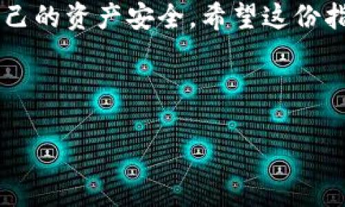    TPWallet 如何轻松转换成人民币：全方位指南  / 

 guanjianci  TPWallet, 人民币, 数字货币, 兑换  /guanjianci 

 引言：数字货币的崛起 

 在当今这个科技快速发展的时代，数字货币已经成为了金融世界的一部分。TPWallet 是一种相对流行的数字货币钱包，用户可以在其中存储、管理和转移他们的数字资产。随着数字货币的流行，越来越多的人希望把他们的虚拟货币转换成人民币，这不仅关乎投资回报，更是日常生活的一部分。那么，如何将 TPWallet 中的数字资产转换为人民币呢？这里将为你提供一份详细的指南，帮助你轻松实现这一目标。

 第一步：了解 TPWallet 

 在深入探讨如何将 TPWallet 中的资产转换成人民币之前，我们需要对 TPWallet 有一个基础的了解。TPWallet 是一种多币种的数字钱包，可以支持比特币、以太坊及其他多种数字货币的存储与交易。它的用户界面友好，操作简单，适合各种层次的用户。同时，它也提供了一些安全措施，比如二级验证，让用户的数字资产能够更安全地管理。

 第二步：选择合适的交易平台 

 想要将 TPWallet 中的资产转换为人民币，选择一个可靠的交易平台是第一步。市面上有很多交易平台，例如火币、币安以及OKEx等，这些平台都支持用户将数字货币兑换为法定货币。建议在选择之前，可以参考一下这些平台的用户评价、手续费以及交易流程，以便选择最适合自己的平台。

 第三步：注册与身份验证 

 在确定了交易平台后，你需要在平台上注册一个账户。这通常需要提供一些个人信息，例如你的电子邮件地址和手机号码。完成注册后，大部分平台还会要求进行身份验证（KYC），这是一项确保交易安全的重要步骤。你可能需要上传身份证件，甚至可能需要一张手持身份证的照片，以证明你的身份。

 第四步：将 TPWallet 中的资产转入交易平台 

 完成注册和身份验证后，接下来就是将你在 TPWallet 中的数字货币转入交易平台。这通常涉及到以下几个步骤：

ul
    li登录到你的交易平台账户。/li
    li找到“充值”或“存款”选项，选择你想转入的数字货币类型。/li
    li平台会提供一个充值地址。打开 TPWallet，进入相应的数字货币钱包，选择“发送”或“转账”。在这里输入充值地址，并确认转账金额。/li
/ul

 转账时一定要仔细检查地址，确保无误，否则可能导致资产损失。通常，转账完成后，平台会在几分钟内显示你的余额变动。

 第五步：兑换为人民币 

 资金成功到账后，接下来就是将数字货币兑换为人民币。以下是操作流程：

ul
    li在交易平台上找到“交易”或“市场”选项，并选择相应的交易对，例如 BTC/CNY 或 ETH/CNY。/li
    li根据当前市场行情选择合适的交易方式（市价单或限价单），输入你希望兑换的数量。/li
    li确认交易详情无误后，提交订单。/li
/ul

 一旦你的交易完成，兑换的人民币将会显示在你的交易平台账户余额中。

 第六步：提款到银行卡 

 现在你已经将数字货币成功兑换为人民币，最后一步就是将这些资金提取到你的银行账户。这里的操作步骤如下：

ul
    li登录到交易平台，找到“提现”或“提款”选项。/li
    li选择提款类型为“人民币提现”，输入你要提现的金额。/li
    li填写你的银行账户信息，确保准确无误，然后提交提现申请。/li
/ul

 通常提现会有一个处理时间，可能需要几个小时到几天不等，请耐心等待。建议在提款前了解平台的手续费政策，以找到最划算的提现方式。

 第七步：关注市场变化与安全 

 交易平台的市场变化是动态的，投资者需要保持警醒，时刻关注市场动态，合理选择交易时机。此外，数字货币交易相对传统金融交易存在较高风险，用户应保持谨慎，尽量使用较长的密码，并启用多重身份验证，保护好自己的账户安全。

 常见问题解答 

 问题 1：如果我在兑换过程中遇到问题，该怎么办？ 

 遇到问题时，第一步是检查你的操作流程是否正确。可以联系交易平台的客服询问详细情况，通常平台都会提供在线客服或者电话支持。当你与客服沟通过程中，务必保持耐心，并详细解释你的问题，便于他们帮助你解决。

 问题 2：如何确保我兑换的金额不会损失？ 

 确保安全交易的几个小窍门包括：首先，始终选择信誉良好的交易平台，查看用户评价和投诉记录；其次，时时关注市场价格波动，选择合适的时机进行交易；最后，牢记定期更新你的密码，并开启双重验证，以降低被攻击的风险。

 总结 

 将 TPWallet 中的资产转换成人民币其实并不复杂，只需按部就班地进行操作。在这个过程中，用户需保持谨慎并关注市场动态，选择适合自己的交易平台以及交易方式，才能最大化地保护自己的资产安全。希望这份指南能帮助你顺利完成数字货币的兑换，开启你的投资之旅！

 。”

这是利用TPWallet进行人民币兑换的基本流程和注意事项。若您还有其他问题或者需要进一步的信息，请随时问我！