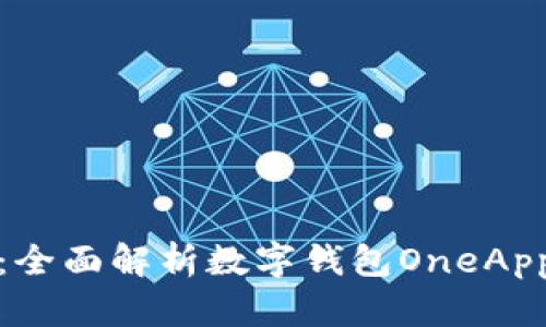 开启未来支付：全面解析数字钱包OneApp的特点与优势