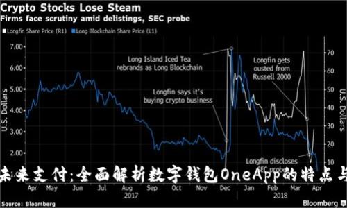 开启未来支付：全面解析数字钱包OneApp的特点与优势