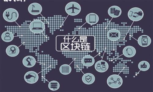 在加密货币的世界里，空投（Airdrop）是一种非常令人兴奋的机制，允许用户在不付出任何资金的情况下获得新的代币。对于那些在加密资产领域活跃的人来说，了解各个钱包是否支持特定代币的接收成为了一个必要的技能。在这里，我们将探讨TPWallet是否能够接收LUNA的空投，以及与此相关的几个问题。

什么是TPWallet？

TPWallet概述
TPWallet是一款多链钱包，用户可以在这里安全地存储和管理不同的加密货币和资产。它的设计初衷是为用户提供一种简单易用的界面，让他们能够方便地进行资产的管理和交易。无论是比特币、以太坊，还是其他许多主流和小众的代币，TPWallet都能为用户提供支持。

什么是LUNA？
LUNA是Terra生态系统中的一种加密货币，它与稳定币和DeFi平台密切相关。LUNA代币不仅仅是价值存储的工具，它在Terra网络中的许多功能中扮演着重要角色，如网络治理和交易费用的支付。随着Terra网络的不断扩展和发展，LUNA的生态环境也在不断演变。

TPWallet能否收到LUNA的空投？
要回答这个问题，需要从几个方面进行考虑。首先，空投通常是通过某种特定的条件或者方法进行的。某些项目会要求用户持有特定的代币，或者满足其他条件。此外，不同的钱包对不同代币的支持程度也可能有所不同。

对于TPWallet能否接收LUNA的空投，核心在于：用户需确保他们在空投发生期间持有LUNA代币，并且他们的钱包地址是有效的。如果TPWallet支持LUNA代币，并且根据空投的规则，用户可以顺利接收LUNA的空投。在这一点上，用户最好查询TPWallet的官方文档或者联系其客服以确认，确保自己不会错过任何机会。

LUNA空投的条件
通常，LUNA的空投会有一些特定的条件。例如，用户可能需要在某个时间点之前持有一定数量的LUNA，或者在空投期间进行一些特定的操作。这些条件的具体细节往往会在空投项目的官网或者相关社区论坛中发布，因此保持关注非常重要。

相关问题探讨

1. 如何在TPWallet中查看LUNA的状态？
如果您想确认自己的TPWallet是否已成功接收到LUNA空投，步骤其实非常简单：
ol
    li打开您的TPWallet应用，进入主界面。/li
    li在资产列表中找到LUNA。如果您在之前的日期持有过LUNA，那么它很可能会在这里显示。/li
    li点击LUNA资产，您将看到当前的余额和交易记录。如果最近有空投，您也会在这里看到相关的增益。/li
/ol
如果您的余额没有更新，而您又符合空投条件，可能需要等一段时间，或者联系TPWallet的技术支持，确认是否存在系统延迟或其他问题。

2. 如果没有收到LUNA的空投，我应该怎么办？
若您在符合了所有条件的情况下仍未收到LUNA空投，首先不要慌张，您可以采取以下几步行动：
ol
    li检查空投的官方公告，确保自己没有错过任何细节或新的通知。/li
    li确认您的钱包地址是否在空投的名单之中，通常这样的信息会在项目的社交媒体或社区中发布。/li
    li如果以上均没有问题，建议您联系TPWallet的客服，询问是否存在技术性问题或其他原因导致您未能收到空投。/li
/ol
有时候，空投可能会因为区块链网络的波动或者钱包的同步问题而造成延迟，因此保持耐心是非常重要的。

总结
TPWallet是否能收到LUNA的空投，取决于多个因素，包括用户持有的资产、空投的条件以及TPWallet对LUNA的支持情况。通过了解TPWallet的使用方法以及LUNA空投的具体动态，用户能更有效地管理自己的加密资产，并参与到激动人心的空投活动中去。

总之，在加密货币的世界里，信息的及时获取和技术的有效应用是至关重要的。而通过持续学习和探索，用户能够更好地驾驭这股崭新的数字浪潮。


优雅地接收LUNA空投：TPWallet用户指南

相关关键词：
TPWallet, LUNA, 空投, 加密货币/guanjianci 

这样的文本不仅能够帮助用户理解TPWallet是否能接收LUNA的空投，还能让他们在日常使用中更加游刃有余。