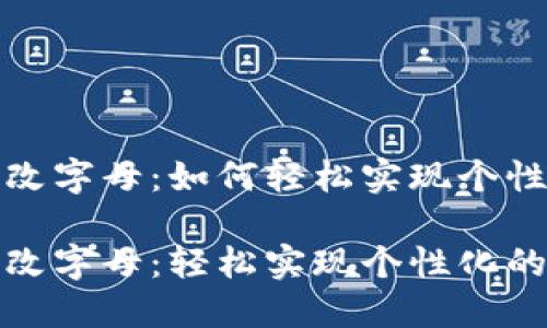 钱包数字改字母：如何轻松实现个性化

钱包数字改字母：轻松实现个性化的完美选择