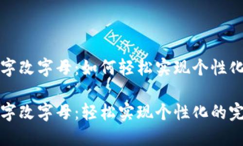 钱包数字改字母：如何轻松实现个性化

钱包数字改字母：轻松实现个性化的完美选择