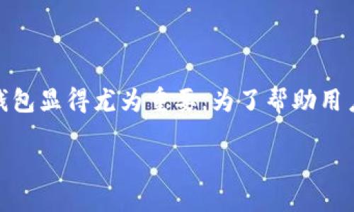 思考一个且的  
在数字货币快速发展的今天，选择一个合适的钱包显得尤为重要。为了帮助用户更好地选择，我为这个关键词精心设计了一个

如何选择安全可靠的数字货币钱包：新手指南