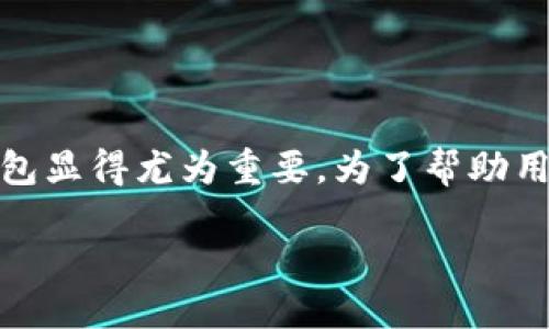 思考一个且的  
在数字货币快速发展的今天，选择一个合适的钱包显得尤为重要。为了帮助用户更好地选择，我为这个关键词精心设计了一个

如何选择安全可靠的数字货币钱包：新手指南