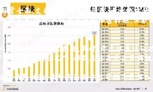    TPWallet海外版：全面解析其独特界面与强大功能  / 

 guanjianci  TPWallet, 海外版, 电子钱包, 数字货币  /guanjianci 

背景介绍：为何选择TPWallet的海外版？
在当今这个数字化迅速发展的时代，电子钱包正在成为越来越多人生活中不可或缺的一部分。TPWallet作为一款优秀的电子钱包，不仅在国内市场表现出色，其海外版更是以其独特的界面和强大的功能赢得了广大用户的青睐。但为何越来越多的人选择TPWallet的海外版呢？
首先，TPWallet的海外版能够支持多种货币，这为用户提供了更大的便利性和灵活性。很多用户由于工作或学习的原因需要在不同国家之间流动，而海外版能够满足他们在各国进行数字资产管理的需求。
其次，TPWallet在用户界面设计上进行了特别的，使得各国用户能够用他们熟悉的语言进行操作，减少了因语言不通而可能造成的操作障碍。

TPWallet海外版界面的独特设计
TPWallet的海外版在界面设计上非常用心，其设计理念是为了让用户在使用过程中感到舒适和便捷。整体界面采用清新自然的配色方案，使用户在操作时眼睛不会感到疲劳。
此版本的首页，各项功能模块一目了然，用户只需轻轻滑动或点击几下即可找到所需的功能。无论是查看资产、进行交易，还是和朋友分享数字货币，TPWallet都能让用户体验到顺畅而愉悦的操作感。

多语言支持与全球用户的需求
TPWallet海外版之所以能够获得广泛的认可，很大程度上得益于它的多语言支持。无论你身在何处，使用何种语言，TPWallet都能为你提供相应的服务。这是因为TPWallet团队与来自不同国家和地区的用户进行了深入的沟通，了解他们的需求，从而了产品的适用性。
这种多语言的支持使得TPWallet成为一款真正的全球性电子钱包，无论你是在北美、欧洲还是亚洲，使用TPWallet都可以轻松地进行资产管理和交易。

TPWallet的安全性与用户信任
在数字货币领域，安全性是用户最为关心的问题之一。TPWallet的海外版在这一点上也做出了突出表现。它采用了多层次的安全防护措施，包括数据加密、双重认证等，为用户的信息和资产提供了强有力的保障。
此外，TPWallet还定期进行安全审计，以发现并修复潜在的安全漏洞。这样的严谨态度让用户对TPWallet建立了更高的信任度，使得他们愿意将个人资产托付给这款电子钱包。

用户反馈：使用TPWallet海外版的真实体验
很多TPWallet海外版的用户在体验后都有着积极的反馈。比如，有用户表示，TPWallet帮助他们简化了跨国交易的复杂流程，以前需要花费大量时间和精力的手续，现在只需简单几步即可完成。
同时，有用户也表示，非常欣赏TPWallet的用户界面设计，操作更加直观，令人一看就懂，使他们即使是初次使用也能快速上手。这种友好的用户体验无疑提升了TPWallet在用户心中的地位。

TPWallet的未来展望
随着全球数字货币市场的不断发展，TPWallet也在不断探索更好地服务用户的方法。未来，TPWallet计划推出更多更智能的功能，比如基于AI的资产管理建议，以帮助用户更科学地进行投资。
同时，TPWallet也希望能进一步扩大其国际市场的影响力，探索与更多国家和地区的合作机会，让更多用户能够享受到数字货币带来的便利。

相关问题

h4问题一：TPWallet的海外版与其它电子钱包相比有哪些优势？/h4
在市场上，有许多电子钱包同类产品，那么TPWallet的海外版究竟有什么独特的竞争优势呢？首先，TPWallet的功能非常全面，支持多种货币的管理，大大地方便了需要跨国交易的用户。其次，其多语言支持使得不同国籍的用户都能方便使用，这一点在很多电子钱包中并不常见。
此外，TPWallet在用户界面方面的用心设计，让它从用户体验上脱颖而出。最后，安全性方面的保障也是TPWallet的一大亮点，通过严格的审计和加密措施，保护用户资产免受损失。

h4问题二：如何安全地使用TPWallet的海外版？/h4
安全使用TPWallet海外版的关键，首先在于用户的自我防护意识。定期更新密码，不随意分享个人信息，均是保障个人资产安全的重要措施。同时，开启双重认证功能也是一种有效的安全防范手段，增加额外的保护层。
在使用TPWallet进行交易时，用户也应当保持警惕，确认交易信息的真实性，避免因钓鱼网站等非法手段导致的资产损失。在任何情况下，都不要轻易点击不明链接或下载未知文件，以免感染到恶意软件。

总结来说，TPWallet的海外版凭借其独特的界面设计和全球化的服务，只要使用得当，能够为用户提供高效、便捷的电子钱包体验。希望这篇文章能帮助您更深入地了解TPWallet海外版，也为您在使用中提供一些有价值的参考。