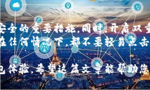    TPWallet海外版：全面解析其独特界面与强大功能  / 

 guanjianci  TPWallet, 海外版, 电子钱包, 数字货币  /guanjianci 

背景介绍：为何选择TPWallet的海外版？
在当今这个数字化迅速发展的时代，电子钱包正在成为越来越多人生活中不可或缺的一部分。TPWallet作为一款优秀的电子钱包，不仅在国内市场表现出色，其海外版更是以其独特的界面和强大的功能赢得了广大用户的青睐。但为何越来越多的人选择TPWallet的海外版呢？
首先，TPWallet的海外版能够支持多种货币，这为用户提供了更大的便利性和灵活性。很多用户由于工作或学习的原因需要在不同国家之间流动，而海外版能够满足他们在各国进行数字资产管理的需求。
其次，TPWallet在用户界面设计上进行了特别的，使得各国用户能够用他们熟悉的语言进行操作，减少了因语言不通而可能造成的操作障碍。

TPWallet海外版界面的独特设计
TPWallet的海外版在界面设计上非常用心，其设计理念是为了让用户在使用过程中感到舒适和便捷。整体界面采用清新自然的配色方案，使用户在操作时眼睛不会感到疲劳。
此版本的首页，各项功能模块一目了然，用户只需轻轻滑动或点击几下即可找到所需的功能。无论是查看资产、进行交易，还是和朋友分享数字货币，TPWallet都能让用户体验到顺畅而愉悦的操作感。

多语言支持与全球用户的需求
TPWallet海外版之所以能够获得广泛的认可，很大程度上得益于它的多语言支持。无论你身在何处，使用何种语言，TPWallet都能为你提供相应的服务。这是因为TPWallet团队与来自不同国家和地区的用户进行了深入的沟通，了解他们的需求，从而了产品的适用性。
这种多语言的支持使得TPWallet成为一款真正的全球性电子钱包，无论你是在北美、欧洲还是亚洲，使用TPWallet都可以轻松地进行资产管理和交易。

TPWallet的安全性与用户信任
在数字货币领域，安全性是用户最为关心的问题之一。TPWallet的海外版在这一点上也做出了突出表现。它采用了多层次的安全防护措施，包括数据加密、双重认证等，为用户的信息和资产提供了强有力的保障。
此外，TPWallet还定期进行安全审计，以发现并修复潜在的安全漏洞。这样的严谨态度让用户对TPWallet建立了更高的信任度，使得他们愿意将个人资产托付给这款电子钱包。

用户反馈：使用TPWallet海外版的真实体验
很多TPWallet海外版的用户在体验后都有着积极的反馈。比如，有用户表示，TPWallet帮助他们简化了跨国交易的复杂流程，以前需要花费大量时间和精力的手续，现在只需简单几步即可完成。
同时，有用户也表示，非常欣赏TPWallet的用户界面设计，操作更加直观，令人一看就懂，使他们即使是初次使用也能快速上手。这种友好的用户体验无疑提升了TPWallet在用户心中的地位。

TPWallet的未来展望
随着全球数字货币市场的不断发展，TPWallet也在不断探索更好地服务用户的方法。未来，TPWallet计划推出更多更智能的功能，比如基于AI的资产管理建议，以帮助用户更科学地进行投资。
同时，TPWallet也希望能进一步扩大其国际市场的影响力，探索与更多国家和地区的合作机会，让更多用户能够享受到数字货币带来的便利。

相关问题

h4问题一：TPWallet的海外版与其它电子钱包相比有哪些优势？/h4
在市场上，有许多电子钱包同类产品，那么TPWallet的海外版究竟有什么独特的竞争优势呢？首先，TPWallet的功能非常全面，支持多种货币的管理，大大地方便了需要跨国交易的用户。其次，其多语言支持使得不同国籍的用户都能方便使用，这一点在很多电子钱包中并不常见。
此外，TPWallet在用户界面方面的用心设计，让它从用户体验上脱颖而出。最后，安全性方面的保障也是TPWallet的一大亮点，通过严格的审计和加密措施，保护用户资产免受损失。

h4问题二：如何安全地使用TPWallet的海外版？/h4
安全使用TPWallet海外版的关键，首先在于用户的自我防护意识。定期更新密码，不随意分享个人信息，均是保障个人资产安全的重要措施。同时，开启双重认证功能也是一种有效的安全防范手段，增加额外的保护层。
在使用TPWallet进行交易时，用户也应当保持警惕，确认交易信息的真实性，避免因钓鱼网站等非法手段导致的资产损失。在任何情况下，都不要轻易点击不明链接或下载未知文件，以免感染到恶意软件。

总结来说，TPWallet的海外版凭借其独特的界面设计和全球化的服务，只要使用得当，能够为用户提供高效、便捷的电子钱包体验。希望这篇文章能帮助您更深入地了解TPWallet海外版，也为您在使用中提供一些有价值的参考。