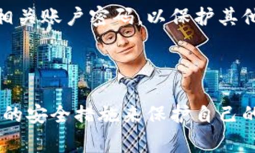 在讨论如何在TPWallet中授权并获取私钥之前，非常重要的一点是，私钥是加密货币钱包中的核心部分，直接关联到用户资产的安全。获取私钥的过程需要格外小心，以确保不会泄露给不信任的第三方。TPWallet是一款广受欢迎的数字货币钱包，提供了安全、便捷的资产管理服务。下面我们将详细探讨TPWallet的授权过程及相关的安全注意事项。

一、TPWallet概述

什么是TPWallet？
TPWallet是一款多链支持的数字钱包，用户可以使用它存储、转账和管理多种数字资产。由于其界面友好、功能齐全，TPWallet吸引了大量的加密货币投资者。该钱包不仅支持基本的资产管理功能，同时还为用户提供了丰富的去中心化金融（DeFi）产品，增强了用户的使用体验。

为什么需要授权？
在使用TPWallet进行交易或连接去中心化应用（DApp）时，用户需要授权钱包与这些应用进行交互。这种授权通常涉及到验证用户身份并赋予应用访问某些资产的权限。在此过程中，我们需要了解如何安全地操作以及如何保护自己的私钥。

二、TPWallet授权过程详解

1. 创建或导入钱包
在开始使用TPWallet之前，用户需要先创建一个新钱包或导入已有的钱包。在创建新钱包时，TPWallet会生成一组密钥，包括公钥和私钥。
私钥是数字资产的“钥匙”，若他人获取，可能会导致资产丢失。因此，用户应该妥善保存好这个私钥。通常，TPWallet会提供一些方式保存私钥，如备份短语或文件形式，务必按照提示进行操作。

2. 授权DApp访问
当用户在TPWallet中进行交易或与DApp互动时，会出现一个授权请求。用户需要仔细检查请求内容，确保是自己信任的DApp。点击“授权”后，TPWallet将生成一笔交易，并要求用户确认。
在确认交易时，TPWallet会使用私钥进行数字签名，但不会直接显示或传送私钥。这样保障了用户私钥的安全性，同时让DApp可以获得临时的访问权限。

3. 撤销授权
用户在某些情况下可能需要撤销对某个DApp的授权。TPWallet通常在设置中提供“授权管理”的选项，用户可以通过该选项查看已授权的DApp并选择撤销。
撤销授权是确保资产安全的重要一步，用户必须定期检查自己与DApp之间的授权关系，以减少风险。

三、获取私钥的安全性

1. 保护私钥的重要性
私钥是用户数字资产安全的“身份证”。一旦私钥泄露，资产将面临被盗的风险。因此，用户必须重视私钥的保护。建议采取以下措施：
ul
  li定期备份私钥，并保存到安全的位置；/li
  li避免在不受信任的设备上打开钱包；/li
  li使用硬件钱包等更安全的存储方式，尽量减少在线存储的风险。/li
/ul

2. 使用助记词保护私钥
TPWallet在生成新钱包时，还会提供助记词，这是一种用于恢复钱包的安全方法。助记词由一串单词组成，用户可以使用这些单词在重新安装钱包或更换设备时恢复钱包。
务必将助记词妥善保存，建议不要保存在网络存储或者手机备忘录中。如果助记词被他人获取，也将面临资产被盗的风险，因此，用户可以将助记词写在纸上并保存在一个安全的地方。

四、常见问题解答

1. TPWallet是否支持多种币种？
是的，TPWallet支持多种数字货币，包括比特币、以太坊、EOS等主流币种。用户可以在一个钱包中管理不同币种的资产，这为用户带来了极大的便利。
建议在使用不同币种时，用户仔细核对每一次转账的币种，以避免误操作。同时，TPWallet也会定期更新以支持更多的新币种及技术。

2. 如何处理钱包丢失或被盗的情况？
如果用户失去了钱包访问权限，首先检查是否有助记词或私钥的备份。如果有，可以使用它们在TPWallet或其他兼容钱包中恢复钱包。
如果助记词或私钥不可用，用户将无法恢复资产，因此在使用过程中务必做好备份，并定期检查备份的有效性。如果怀疑自己的钱包被盗，应立即撤销授权和更换相关账户密码，以保护其他资产的安全。

总结

在使用TPWallet进行加密货币管理时，了解授权过程及对私钥的保护显得至关重要。无论是创建钱包、授权DApp还是处理私钥，用户都应当保持警惕，并采取适当的安全措施来保护自己的数字资产。从而在享受数字货币带来的便利同时，有效降低风险，确保资产安全。