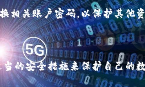 在讨论如何在TPWallet中授权并获取私钥之前，非常重要的一点是，私钥是加密货币钱包中的核心部分，直接关联到用户资产的安全。获取私钥的过程需要格外小心，以确保不会泄露给不信任的第三方。TPWallet是一款广受欢迎的数字货币钱包，提供了安全、便捷的资产管理服务。下面我们将详细探讨TPWallet的授权过程及相关的安全注意事项。

一、TPWallet概述

什么是TPWallet？
TPWallet是一款多链支持的数字钱包，用户可以使用它存储、转账和管理多种数字资产。由于其界面友好、功能齐全，TPWallet吸引了大量的加密货币投资者。该钱包不仅支持基本的资产管理功能，同时还为用户提供了丰富的去中心化金融（DeFi）产品，增强了用户的使用体验。

为什么需要授权？
在使用TPWallet进行交易或连接去中心化应用（DApp）时，用户需要授权钱包与这些应用进行交互。这种授权通常涉及到验证用户身份并赋予应用访问某些资产的权限。在此过程中，我们需要了解如何安全地操作以及如何保护自己的私钥。

二、TPWallet授权过程详解

1. 创建或导入钱包
在开始使用TPWallet之前，用户需要先创建一个新钱包或导入已有的钱包。在创建新钱包时，TPWallet会生成一组密钥，包括公钥和私钥。
私钥是数字资产的“钥匙”，若他人获取，可能会导致资产丢失。因此，用户应该妥善保存好这个私钥。通常，TPWallet会提供一些方式保存私钥，如备份短语或文件形式，务必按照提示进行操作。

2. 授权DApp访问
当用户在TPWallet中进行交易或与DApp互动时，会出现一个授权请求。用户需要仔细检查请求内容，确保是自己信任的DApp。点击“授权”后，TPWallet将生成一笔交易，并要求用户确认。
在确认交易时，TPWallet会使用私钥进行数字签名，但不会直接显示或传送私钥。这样保障了用户私钥的安全性，同时让DApp可以获得临时的访问权限。

3. 撤销授权
用户在某些情况下可能需要撤销对某个DApp的授权。TPWallet通常在设置中提供“授权管理”的选项，用户可以通过该选项查看已授权的DApp并选择撤销。
撤销授权是确保资产安全的重要一步，用户必须定期检查自己与DApp之间的授权关系，以减少风险。

三、获取私钥的安全性

1. 保护私钥的重要性
私钥是用户数字资产安全的“身份证”。一旦私钥泄露，资产将面临被盗的风险。因此，用户必须重视私钥的保护。建议采取以下措施：
ul
  li定期备份私钥，并保存到安全的位置；/li
  li避免在不受信任的设备上打开钱包；/li
  li使用硬件钱包等更安全的存储方式，尽量减少在线存储的风险。/li
/ul

2. 使用助记词保护私钥
TPWallet在生成新钱包时，还会提供助记词，这是一种用于恢复钱包的安全方法。助记词由一串单词组成，用户可以使用这些单词在重新安装钱包或更换设备时恢复钱包。
务必将助记词妥善保存，建议不要保存在网络存储或者手机备忘录中。如果助记词被他人获取，也将面临资产被盗的风险，因此，用户可以将助记词写在纸上并保存在一个安全的地方。

四、常见问题解答

1. TPWallet是否支持多种币种？
是的，TPWallet支持多种数字货币，包括比特币、以太坊、EOS等主流币种。用户可以在一个钱包中管理不同币种的资产，这为用户带来了极大的便利。
建议在使用不同币种时，用户仔细核对每一次转账的币种，以避免误操作。同时，TPWallet也会定期更新以支持更多的新币种及技术。

2. 如何处理钱包丢失或被盗的情况？
如果用户失去了钱包访问权限，首先检查是否有助记词或私钥的备份。如果有，可以使用它们在TPWallet或其他兼容钱包中恢复钱包。
如果助记词或私钥不可用，用户将无法恢复资产，因此在使用过程中务必做好备份，并定期检查备份的有效性。如果怀疑自己的钱包被盗，应立即撤销授权和更换相关账户密码，以保护其他资产的安全。

总结

在使用TPWallet进行加密货币管理时，了解授权过程及对私钥的保护显得至关重要。无论是创建钱包、授权DApp还是处理私钥，用户都应当保持警惕，并采取适当的安全措施来保护自己的数字资产。从而在享受数字货币带来的便利同时，有效降低风险，确保资产安全。