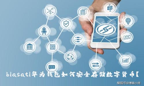 biasati华为钱包如何安全存储数字货币？