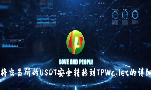如何将交易所的USDT安全转移到TPWallet的详细指南