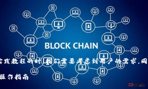 思考  
在撰写一个关于区块链钱包的理论与实践教程的时，我们需要考虑到用户的需求，同时确保搜索引擎（). 我们建议使用以下

全面解析区块链钱包：理论基础与实用操作指南