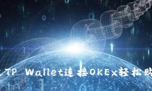 如何通过TP Wallet连接OKEx轻松购买新币？