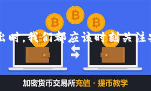   如何安全地使用他人的手机登录TPWallet / 

 guanjianci TPWallet, 手机安全, 加密货币, 用户隐私 /guanjianci 

引言
在数字货币日益流行的今天，钱包应用如TPWallet成为了我们日常生活中不可或缺的重要工具。无论是存储、交易还是管理我们的加密资产，安全都是重中之重。然而，许多用户在临时借用他人的手机登录TPWallet时，往往会面临隐私泄露和安全风险的问题。本文将为大家详细介绍如何在借用他人手机的情况下，安全地使用TPWallet，并且探讨一些相关的问题，使你在使用移动端钱包时更加从容不迫。

了解TPWallet
TPWallet是一款功能强大的多链数字钱包，不仅支持多种主流加密货币，还具备一定的去中心化特性。用户不仅可以通过它管理自己的数字资产，还可以参与各种链上活动，如去中心化交易、NFT市场等。尽管TPWallet提供了多重安全保护机制，但在借用他人手机时，一些隐私风险仍然存在，因此需格外小心。

借用他人手机的风险
在借用他人的手机登录TPWallet时，我们最担心的无非是两个问题：隐私泄露和账户安全。首先，如果不小心在他人的设备上输入了个人信息，如密码、助记词等，可能会导致账户被盗。此外，很多应用在登录后会保持用户的登录状态，这就使得借用的设备在未经允许的情况下，可能随时被他人访问和操作你的TPWallet账户。

使用他人手机前的准备工作
在你决定使用他人的手机登录TPWallet之前，最好先做好以下准备工作：
ul
  listrong关闭自动登录功能：/strong确保在你的TPWallet账户中关闭所有的自动登录选项，以降低第三方访问你账户的风险。/li
  listrong提前备份助记词：/strong在使用之前，确认自己已妥善备份你的助记词和其他重要信息，以防万一，能够及时找回账户。/li
  listrong使用临时密码：/strong如有可能，可以考虑为此次登录生成一个临时密码，而不是使用你的常用密码。/li
/ul

在他人手机上安全登录TPWallet的步骤
下面，我们将介绍在他人手机上安全登录TPWallet的具体步骤：
ol
  listrong确保手机安全：/strong在使用他人的手机之前，确认这台手机是受信任的设备，设备没有被恶意软件侵入。/li
  listrong下载TPWallet应用：/strong如果他人的手机上没有安装TPWallet，确保从正规应用商店下载，切勿使用不明来源的安装包。/li
  listrong打开TPWallet应用：/strong在应用打开后，选择“登录”选项，并输入你的账户信息。/li
  listrong监控周围环境：/strong在登录的过程中，注意周围是否有他人在偷窥你的输入内容，保护自己的隐私。/li
  listrong快速完成操作：/strong尽量简化你的操作流程，只做必要的事情，避免在他人手机上长时间停留。/li
  listrong及时退出：/strong完成所有操作后，确保及时退出TPWallet账户，并清理浏览缓存，以防留下任何痕迹。/li
/ol

使用TPWallet的最佳实践
在任何情况下，使用TPWallet时都应遵循一些最佳的安全实践：
ul
  listrong使用双重验证：/strong如果TPWallet支持双重身份验证，确保开启这一功能，进一步保护你的账户安全。/li
  listrong定期更改密码：/strong定期更改你的TPWallet账户密码，降低密码被猜中的风险。/li
  listrong保持软件更新：/strong确保你使用的TPWallet应用总是保持最新状态，及时更新可以修复安全漏洞。/li
  listrong使用硬件钱包：/strong如果你大量持有数字货币，考虑使用硬件钱包来保护你的资产。/li
/ul

常见问题解答

h41. 如何避免在使用他人手机登录时泄露隐私？/h4
为了最大限度地保护你的隐私，建议采取以下措施：
ul
  li使用临时设备，不输入任何敏感信息，如助记词和密码。/li
  li尽量只在安全情况下使用，选择人际关系更为亲近的人。/li
  li使用一经关闭不再保存记录的浏览器，进行敏感操作。/li
/ul

h42. 借用他人手机之后如何确认账户安全？/h4
在你完成操作之后，建议立即检查账户活动，并采取必要的措施确保安全：
ul
  li查看最近的交易记录，确保没有未经授权的操作。/li
  li更改密码和安全设置，避免潜在风险。/li
  li开启账户的安全通知功能，及时获取到账户活动的提醒。/li
/ul

总结
借用他人的手机来登录TPWallet，虽然在某些情况下方便快捷，但必须时刻保持警惕。通过以上的方法和建议，相信你可以有效地保护自己的账户安全与隐私。无论是在家中、办公室还是外出时，我们都应该时刻关注安全问题，确保我们的数字资产不受威胁。希望通过本文的介绍，能帮助你安全地使用TPWallet，无论你是在何时何地。

最后，如果你还有其他问题或建议，欢迎在评论区中留言，与我们共同探讨，加密货币的未来可不仅仅关乎技术，更关乎每一个用户的参与与保护！