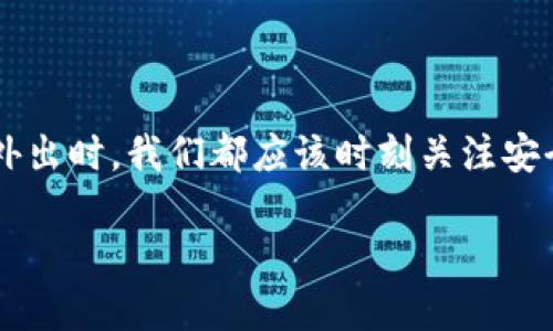   如何安全地使用他人的手机登录TPWallet / 

 guanjianci TPWallet, 手机安全, 加密货币, 用户隐私 /guanjianci 

引言
在数字货币日益流行的今天，钱包应用如TPWallet成为了我们日常生活中不可或缺的重要工具。无论是存储、交易还是管理我们的加密资产，安全都是重中之重。然而，许多用户在临时借用他人的手机登录TPWallet时，往往会面临隐私泄露和安全风险的问题。本文将为大家详细介绍如何在借用他人手机的情况下，安全地使用TPWallet，并且探讨一些相关的问题，使你在使用移动端钱包时更加从容不迫。

了解TPWallet
TPWallet是一款功能强大的多链数字钱包，不仅支持多种主流加密货币，还具备一定的去中心化特性。用户不仅可以通过它管理自己的数字资产，还可以参与各种链上活动，如去中心化交易、NFT市场等。尽管TPWallet提供了多重安全保护机制，但在借用他人手机时，一些隐私风险仍然存在，因此需格外小心。

借用他人手机的风险
在借用他人的手机登录TPWallet时，我们最担心的无非是两个问题：隐私泄露和账户安全。首先，如果不小心在他人的设备上输入了个人信息，如密码、助记词等，可能会导致账户被盗。此外，很多应用在登录后会保持用户的登录状态，这就使得借用的设备在未经允许的情况下，可能随时被他人访问和操作你的TPWallet账户。

使用他人手机前的准备工作
在你决定使用他人的手机登录TPWallet之前，最好先做好以下准备工作：
ul
  listrong关闭自动登录功能：/strong确保在你的TPWallet账户中关闭所有的自动登录选项，以降低第三方访问你账户的风险。/li
  listrong提前备份助记词：/strong在使用之前，确认自己已妥善备份你的助记词和其他重要信息，以防万一，能够及时找回账户。/li
  listrong使用临时密码：/strong如有可能，可以考虑为此次登录生成一个临时密码，而不是使用你的常用密码。/li
/ul

在他人手机上安全登录TPWallet的步骤
下面，我们将介绍在他人手机上安全登录TPWallet的具体步骤：
ol
  listrong确保手机安全：/strong在使用他人的手机之前，确认这台手机是受信任的设备，设备没有被恶意软件侵入。/li
  listrong下载TPWallet应用：/strong如果他人的手机上没有安装TPWallet，确保从正规应用商店下载，切勿使用不明来源的安装包。/li
  listrong打开TPWallet应用：/strong在应用打开后，选择“登录”选项，并输入你的账户信息。/li
  listrong监控周围环境：/strong在登录的过程中，注意周围是否有他人在偷窥你的输入内容，保护自己的隐私。/li
  listrong快速完成操作：/strong尽量简化你的操作流程，只做必要的事情，避免在他人手机上长时间停留。/li
  listrong及时退出：/strong完成所有操作后，确保及时退出TPWallet账户，并清理浏览缓存，以防留下任何痕迹。/li
/ol

使用TPWallet的最佳实践
在任何情况下，使用TPWallet时都应遵循一些最佳的安全实践：
ul
  listrong使用双重验证：/strong如果TPWallet支持双重身份验证，确保开启这一功能，进一步保护你的账户安全。/li
  listrong定期更改密码：/strong定期更改你的TPWallet账户密码，降低密码被猜中的风险。/li
  listrong保持软件更新：/strong确保你使用的TPWallet应用总是保持最新状态，及时更新可以修复安全漏洞。/li
  listrong使用硬件钱包：/strong如果你大量持有数字货币，考虑使用硬件钱包来保护你的资产。/li
/ul

常见问题解答

h41. 如何避免在使用他人手机登录时泄露隐私？/h4
为了最大限度地保护你的隐私，建议采取以下措施：
ul
  li使用临时设备，不输入任何敏感信息，如助记词和密码。/li
  li尽量只在安全情况下使用，选择人际关系更为亲近的人。/li
  li使用一经关闭不再保存记录的浏览器，进行敏感操作。/li
/ul

h42. 借用他人手机之后如何确认账户安全？/h4
在你完成操作之后，建议立即检查账户活动，并采取必要的措施确保安全：
ul
  li查看最近的交易记录，确保没有未经授权的操作。/li
  li更改密码和安全设置，避免潜在风险。/li
  li开启账户的安全通知功能，及时获取到账户活动的提醒。/li
/ul

总结
借用他人的手机来登录TPWallet，虽然在某些情况下方便快捷，但必须时刻保持警惕。通过以上的方法和建议，相信你可以有效地保护自己的账户安全与隐私。无论是在家中、办公室还是外出时，我们都应该时刻关注安全问题，确保我们的数字资产不受威胁。希望通过本文的介绍，能帮助你安全地使用TPWallet，无论你是在何时何地。

最后，如果你还有其他问题或建议，欢迎在评论区中留言，与我们共同探讨，加密货币的未来可不仅仅关乎技术，更关乎每一个用户的参与与保护！