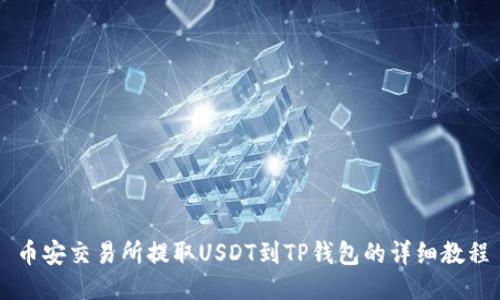 币安交易所提取USDT到TP钱包的详细教程