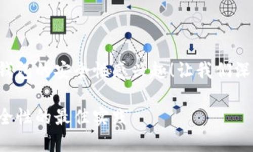 很高兴您对数字钱包的安全性感兴趣！让我们深入探讨这个话题。

提升数字钱包安全性的最佳实践