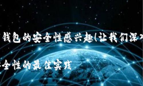 很高兴您对数字钱包的安全性感兴趣！让我们深入探讨这个话题。

提升数字钱包安全性的最佳实践