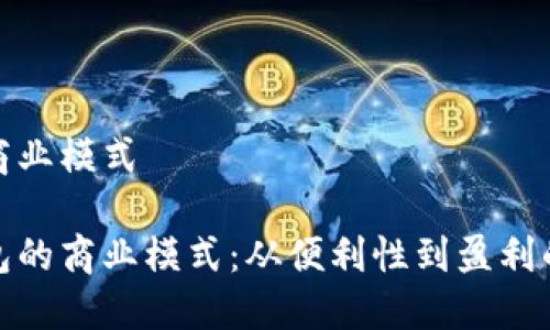 数字钱包的商业模式

探索数字钱包的商业模式：从便利性到盈利的多元化路径