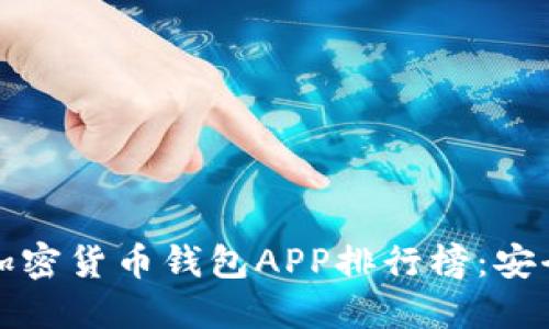 2023年最佳加密货币钱包APP排行榜：安全、便捷又高效