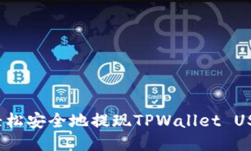 如何轻松安全地提现TPWallet USDT币？