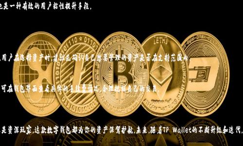 baotaiTP Wallet 1.0：轻松、安全、高效的数字资产管理工具/baotai  
TP Wallet, 数字钱包, 资产管理, 区块链/guanjianci  

引言：数字时代的金融新助手

在这个数字化飞速发展的时代，区块链技术和数字资产正逐渐走进我们的生活。在众多数字钱包中，TP Wallet 1.0凭借其轻松、安全和高效的特点，成为了用户管理数字资产的新宠。无论你是数字资产的新手还是资深玩家，TP Wallet都能为你提供一个便捷的资产管理平台，让你在这个金融风潮中游刃有余。

一、TP Wallet 1.0的功能亮点

TP Wallet 1.0不仅仅是一个简单的数字钱包，它以其众多的功能点脱颖而出，带给用户更加全面的体验。

h41.1 安全性/h4
TP Wallet 1.0采用多重加密技术，确保用户的资金和隐私安全。钱包内置生物识别、两步验证等安全措施，即使在网络环境相对不安全的情况下，也能保障交易的安全性。这种安全感是每个数字资产持有者所追求的。

h41.2 易用性/h4
初次使用数字钱包的用户可能会感到不知所措，但是TP Wallet的用户界面设计非常友好。新手也能轻松上手，每一个功能都有明确的指引，操作简单直观。无论是发送、接收还是交易，用户都可以迅速找到所需的功能。

h41.3 高效性/h4
TP Wallet的高效性体现在其快速的交易处理能力上。钱包支持多种数字货币，可以实现快速交易，无需长时间等待。此外，TP Wallet还提供实时汇率查询功能，帮助用户更好地把握市场动态，做出明智的投资决策。

h41.4 功能多样化/h4
除了基础的钱包功能，TP Wallet还集成了多种实用的工具，例如市场分析、资产增长追踪、交易历史记录等。这些功能让用户不仅能够安心存储资产，还能高效管理投资。

二、与其他数字钱包比较

在如今竞争激烈的市场中，TP Wallet 1.0与其他数字钱包相比具有相当的竞争力。我们不妨来看一下它与几款知名数字钱包的比较。

h42.1 与MetaMask的对比/h4
MetaMask作为以太坊平台上的著名数字钱包，其特点在于支持丰富的去中心化应用（DApp）。而TP Wallet 1.0则在用户体验和安全性方面更为出色。对于不太懂技术的用户来说，TP Wallet的易用性无疑更有吸引力。

h42.2 与Coinbase的对比/h4
Coinbase是一款广受欢迎的交易平台，其主要优势在于交易便捷和用户身份验证。然而，TP Wallet则旨在为用户提供一个更为私密和安全的资产管理空间。许多用户青睐TP Wallet的原因也在于它更像个人资产的掌控中心。

h42.3 与Trust Wallet的对比/h4
Trust Wallet是一个开源的钱包，支持多链资产管理，但相对而言可能需要更多的技术知识。TP Wallet则注重用户体验，简化了许多操作，让每个人无论背景如何都能轻松使用。

三、如何安全使用TP Wallet 1.0

虽然TP Wallet提供了多重安全保护，但作为用户，做好自身的安全措施依然很重要。以下是一些建议，帮助你安全使用TP Wallet 1.0。

h43.1 定期更新应用/h4
确保你的TP Wallet始终是最新版本，以获取最新的安全功能和修复。这是使用任何软件最基本的安全措施。

h43.2 使用复杂密码/h4
设置一个复杂的密码，并定期更换。密码应由字母、数字和特殊字符组合而成，避免使用明显的个人信息。

h43.3 启用两步验证/h4
TP Wallet支持两步验证，开启这一功能能大大提高账户的安全性。即使密码被盗，黑客仍然无法登录你的账户。

h43.4 妥善保管备份信息/h4
TP Wallet会生成助记词，用于恢复钱包。请务必将这个信息安全保存，不要在网上分享，避免因为信息泄露而造成的资产损失。

四、TP Wallet 1.0的未来展望

随着区块链技术和数字资产的日益普及，TP Wallet 1.0也在不断更新迭代。未来的版本将更加注重用户体验，引入更多新功能以满足不同用户的需求。

h44.1 拓展支持资产种类/h4
对于数字资产的支持将不断增加，包括新兴的NFT和各种代币，TP Wallet将成为用户多元化投资的理想选择。

h44.2 提升用户教育/h4
针对新手用户，TP Wallet计划推出系列教育视频和文档，帮助用户更好地理解数字资产的运作，从而更自信地进行投资。

h44.3 增强社区互动/h4
通过建立用户社区，TP Wallet可以为用户提供一个讨论和交流的平台，让用户之间相互学习，分享经验。这也是一种有效的用户粘性提升手段。

有关TP Wallet 1.0的常见问题

h45.1 TP Wallet 1.0能否支持所有的数字资产？/h4
虽然TP Wallet 1.0支持多种主流数字资产，但并不能涵盖所有。有些小众或新兴的代币可能暂时不被支持。用户在选择资产时，建议先确认自己想要管理的资产是否在支持范围内。

h45.2 TP Wallet 1.0的交易手续费是多少？/h4
TP Wallet在发送和接收数字资产时，通常会产生一定的网络手续费，这个费用与所选择的区块链有关。用户可在钱包界面查看具体的手续费情况，合理规划自己的交易。

结语：TP Wallet 1.0，开启数字资产新篇章

TP Wallet 1.0凭借其轻松、安全和高效的特点，让数字资产的管理变得前所未有的简单。无论你是初学者还是资深玩家，这款数字钱包都为你的资产保驾护航。未来，随着TP Wallet的不断升级和迭代，数字资产的世界将更加丰富多彩，让我们一起期待这个变革时代的到来。