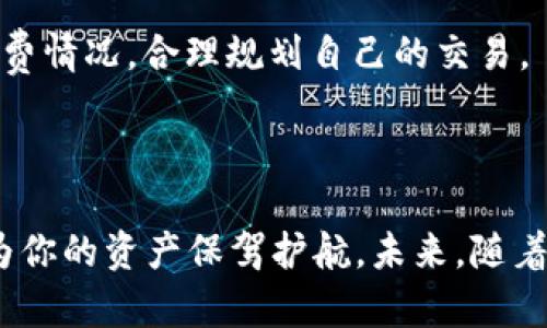 baotaiTP Wallet 1.0：轻松、安全、高效的数字资产管理工具/baotai  
TP Wallet, 数字钱包, 资产管理, 区块链/guanjianci  

引言：数字时代的金融新助手

在这个数字化飞速发展的时代，区块链技术和数字资产正逐渐走进我们的生活。在众多数字钱包中，TP Wallet 1.0凭借其轻松、安全和高效的特点，成为了用户管理数字资产的新宠。无论你是数字资产的新手还是资深玩家，TP Wallet都能为你提供一个便捷的资产管理平台，让你在这个金融风潮中游刃有余。

一、TP Wallet 1.0的功能亮点

TP Wallet 1.0不仅仅是一个简单的数字钱包，它以其众多的功能点脱颖而出，带给用户更加全面的体验。

h41.1 安全性/h4
TP Wallet 1.0采用多重加密技术，确保用户的资金和隐私安全。钱包内置生物识别、两步验证等安全措施，即使在网络环境相对不安全的情况下，也能保障交易的安全性。这种安全感是每个数字资产持有者所追求的。

h41.2 易用性/h4
初次使用数字钱包的用户可能会感到不知所措，但是TP Wallet的用户界面设计非常友好。新手也能轻松上手，每一个功能都有明确的指引，操作简单直观。无论是发送、接收还是交易，用户都可以迅速找到所需的功能。

h41.3 高效性/h4
TP Wallet的高效性体现在其快速的交易处理能力上。钱包支持多种数字货币，可以实现快速交易，无需长时间等待。此外，TP Wallet还提供实时汇率查询功能，帮助用户更好地把握市场动态，做出明智的投资决策。

h41.4 功能多样化/h4
除了基础的钱包功能，TP Wallet还集成了多种实用的工具，例如市场分析、资产增长追踪、交易历史记录等。这些功能让用户不仅能够安心存储资产，还能高效管理投资。

二、与其他数字钱包比较

在如今竞争激烈的市场中，TP Wallet 1.0与其他数字钱包相比具有相当的竞争力。我们不妨来看一下它与几款知名数字钱包的比较。

h42.1 与MetaMask的对比/h4
MetaMask作为以太坊平台上的著名数字钱包，其特点在于支持丰富的去中心化应用（DApp）。而TP Wallet 1.0则在用户体验和安全性方面更为出色。对于不太懂技术的用户来说，TP Wallet的易用性无疑更有吸引力。

h42.2 与Coinbase的对比/h4
Coinbase是一款广受欢迎的交易平台，其主要优势在于交易便捷和用户身份验证。然而，TP Wallet则旨在为用户提供一个更为私密和安全的资产管理空间。许多用户青睐TP Wallet的原因也在于它更像个人资产的掌控中心。

h42.3 与Trust Wallet的对比/h4
Trust Wallet是一个开源的钱包，支持多链资产管理，但相对而言可能需要更多的技术知识。TP Wallet则注重用户体验，简化了许多操作，让每个人无论背景如何都能轻松使用。

三、如何安全使用TP Wallet 1.0

虽然TP Wallet提供了多重安全保护，但作为用户，做好自身的安全措施依然很重要。以下是一些建议，帮助你安全使用TP Wallet 1.0。

h43.1 定期更新应用/h4
确保你的TP Wallet始终是最新版本，以获取最新的安全功能和修复。这是使用任何软件最基本的安全措施。

h43.2 使用复杂密码/h4
设置一个复杂的密码，并定期更换。密码应由字母、数字和特殊字符组合而成，避免使用明显的个人信息。

h43.3 启用两步验证/h4
TP Wallet支持两步验证，开启这一功能能大大提高账户的安全性。即使密码被盗，黑客仍然无法登录你的账户。

h43.4 妥善保管备份信息/h4
TP Wallet会生成助记词，用于恢复钱包。请务必将这个信息安全保存，不要在网上分享，避免因为信息泄露而造成的资产损失。

四、TP Wallet 1.0的未来展望

随着区块链技术和数字资产的日益普及，TP Wallet 1.0也在不断更新迭代。未来的版本将更加注重用户体验，引入更多新功能以满足不同用户的需求。

h44.1 拓展支持资产种类/h4
对于数字资产的支持将不断增加，包括新兴的NFT和各种代币，TP Wallet将成为用户多元化投资的理想选择。

h44.2 提升用户教育/h4
针对新手用户，TP Wallet计划推出系列教育视频和文档，帮助用户更好地理解数字资产的运作，从而更自信地进行投资。

h44.3 增强社区互动/h4
通过建立用户社区，TP Wallet可以为用户提供一个讨论和交流的平台，让用户之间相互学习，分享经验。这也是一种有效的用户粘性提升手段。

有关TP Wallet 1.0的常见问题

h45.1 TP Wallet 1.0能否支持所有的数字资产？/h4
虽然TP Wallet 1.0支持多种主流数字资产，但并不能涵盖所有。有些小众或新兴的代币可能暂时不被支持。用户在选择资产时，建议先确认自己想要管理的资产是否在支持范围内。

h45.2 TP Wallet 1.0的交易手续费是多少？/h4
TP Wallet在发送和接收数字资产时，通常会产生一定的网络手续费，这个费用与所选择的区块链有关。用户可在钱包界面查看具体的手续费情况，合理规划自己的交易。

结语：TP Wallet 1.0，开启数字资产新篇章

TP Wallet 1.0凭借其轻松、安全和高效的特点，让数字资产的管理变得前所未有的简单。无论你是初学者还是资深玩家，这款数字钱包都为你的资产保驾护航。未来，随着TP Wallet的不断升级和迭代，数字资产的世界将更加丰富多彩，让我们一起期待这个变革时代的到来。