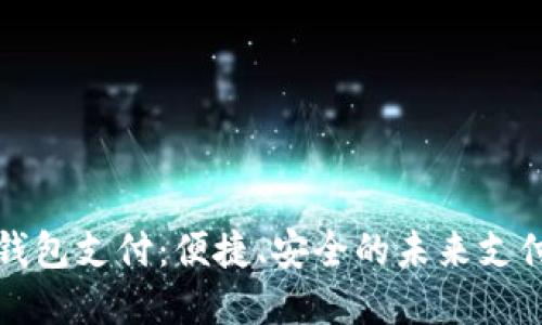 数字钱包支付：便捷、安全的未来支付方式