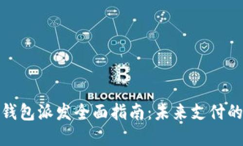 深圳数字钱包派发全面指南：未来支付的便利之选