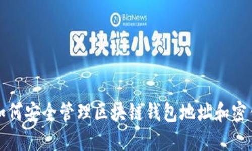 如何安全管理区块链钱包地址和密钥