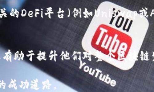 
  轻松上手：TPWallet以太链使用教程视频分享 / 

关键词
 guanjianci TPWallet, 以太链, 钱包教程, 区块链投资 /guanjianci 

TPWallet简介
在加密货币的浩瀚海洋中，TPWallet作为一款出色的数字资产管理工具，凭借其用户友好的界面和强大的功能脱颖而出。尤其在以太网链（Ethereum）领域，TPWallet为用户提供了安全、便捷的资产管理体验。对于许多新手用户和希望深度投资以太币的朋友来说，掌握TPWallet的使用方法显得尤为重要。

为什么选择TPWallet?
选择TPWallet的原因有很多。首先，它提供了多种加密货币的支持，用户可以在同一平台上管理不同的数字资产。此外，TPWallet还具备安全性高的特点，采用业界先进的加密技术来保护用户的数字资产免受黑客攻击。而且，TPWallet的转账速度快，费用低，令其在众多加密钱包中颇具竞争力。

TPWallet以太链的功能
TPWallet在以太链上的功能十分全面。用户可以轻松地进行以太币的转账、接收和存储，甚至可以参与DeFi（去中心化金融）项目的投资。此外，TPWallet还提供了与ERC-20代币的无缝对接，使用户能够在钱包内管理各种基于以太链的代币，极大地加速了用户的操作流程。

观看使用教程视频的重要性
对于初次接触TPWallet的用户而言，直接上手使用往往会面对许多困惑和技术障碍。因此，观看专业的使用教程视频是一个很好的选择。通过视觉化的步骤演示，用户不仅能更直观地理解操作流程，还能在观看的过程中积累应用技能，进一步提升自信心。

TPWallet使用教程视频内容大致框架
一段优秀的TPWallet使用教程视频通常包括以下几个重要环节：
ul
    listrong软件安装与注册：/strong教程会从下载链接开始，指导用户如何正确安装TPWallet，并完成注册流程。/li
    listrong钱包创建与备份：/strong讲解如何创建新钱包，如何备份私钥和助记词，以保护用户的数字资产安全。/li
    listrong转账操作示范：/strong详细展示如何向其他地址转账，以太币或ERC-20代币的流程。/li
    listrong参与DeFi项目：/strong介绍如何利用TPWallet连接去中心化交易所，参与流动性挖矿等操作。/li
/ul

如何获取TPWallet使用教程视频?
获取TPWallet使用教程视频可以通过以下几种途径：
ul
    listrong官方渠道：/strongTPWallet官网通常会提供官方的使用手册和视频资源，确保内容的准确性和可信度。/li
    listrong在线教育平台：/strong诸如YouTube、Bilibili等视频平台上，有很多专业的区块链教育博主会录制相关的教程视频。/li
    listrong社区论坛：/strong加入一些加密货币社区和论坛，用户可以分享自己的学习资源及经验，常常能找到实用的视频教程链接。/li
/ul

常见问题解答
在使用TPWallet的过程中，用户可能会遇到一些常见问题。以下是两个典型的问题及详细解答：

问题一：如何备份我的TPWallet？
备份是保护数字资产的必备措施。对于TPWallet来说，备份主要包括两部分：私钥和助记词。用户在创建钱包时，TPWallet会生成一对唯一的私钥和助记词（通常由12或24个单词组成）。务必将这些信息安全地存储在离线环境中，例如保存在纸张上而非数字平台。此外，不要分享这些信息给任何人，因为他们可以用来控制你的资产。一旦钱包丢失，没有正确备份的用户将无法恢复他们的资产。

问题二：如何参与以太链上的DeFi项目？
参与以太链上的DeFi项目需要用户具备一定的基础知识，以及如何使用TPWallet进行相关操作。首先，确保你的TPWallet中已存入一定数量的以太币或支持的ERC-20代币。然后，访问相关的DeFi平台（例如Uniswap或Aave），通过TPWallet的浏览器界面连接你的钱包。按照平台的提示，审慎选择投资策略，如流动性提供或借贷，确保了解相应的风险。此外，定期检查投资进度和市场动态，做出合理的调整。

总结
总而言之，TPWallet作为一款功能强大的数字资产管理钱包，为用户提供了便捷的以太链操作体验。在学习使用TPWallet的过程中，观看高质量的教程视频不仅能够帮助用户快速上手，还有助于提升他们对整个区块链生态的理解。通过系统性的学习，加密货币投资者能够自信地在数字货币的世界中持续前行。 

无论你是一位新手还是一位有经验的投资者，TPWallet和以太链都可以成为你财富增值的强大工具。只要不断学习，与时俱进，相信每位用户都能在这个充满机遇的时代里找到属于自己的成功道路。