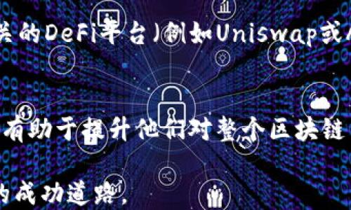 
  轻松上手：TPWallet以太链使用教程视频分享 / 

关键词
 guanjianci TPWallet, 以太链, 钱包教程, 区块链投资 /guanjianci 

TPWallet简介
在加密货币的浩瀚海洋中，TPWallet作为一款出色的数字资产管理工具，凭借其用户友好的界面和强大的功能脱颖而出。尤其在以太网链（Ethereum）领域，TPWallet为用户提供了安全、便捷的资产管理体验。对于许多新手用户和希望深度投资以太币的朋友来说，掌握TPWallet的使用方法显得尤为重要。

为什么选择TPWallet?
选择TPWallet的原因有很多。首先，它提供了多种加密货币的支持，用户可以在同一平台上管理不同的数字资产。此外，TPWallet还具备安全性高的特点，采用业界先进的加密技术来保护用户的数字资产免受黑客攻击。而且，TPWallet的转账速度快，费用低，令其在众多加密钱包中颇具竞争力。

TPWallet以太链的功能
TPWallet在以太链上的功能十分全面。用户可以轻松地进行以太币的转账、接收和存储，甚至可以参与DeFi（去中心化金融）项目的投资。此外，TPWallet还提供了与ERC-20代币的无缝对接，使用户能够在钱包内管理各种基于以太链的代币，极大地加速了用户的操作流程。

观看使用教程视频的重要性
对于初次接触TPWallet的用户而言，直接上手使用往往会面对许多困惑和技术障碍。因此，观看专业的使用教程视频是一个很好的选择。通过视觉化的步骤演示，用户不仅能更直观地理解操作流程，还能在观看的过程中积累应用技能，进一步提升自信心。

TPWallet使用教程视频内容大致框架
一段优秀的TPWallet使用教程视频通常包括以下几个重要环节：
ul
    listrong软件安装与注册：/strong教程会从下载链接开始，指导用户如何正确安装TPWallet，并完成注册流程。/li
    listrong钱包创建与备份：/strong讲解如何创建新钱包，如何备份私钥和助记词，以保护用户的数字资产安全。/li
    listrong转账操作示范：/strong详细展示如何向其他地址转账，以太币或ERC-20代币的流程。/li
    listrong参与DeFi项目：/strong介绍如何利用TPWallet连接去中心化交易所，参与流动性挖矿等操作。/li
/ul

如何获取TPWallet使用教程视频?
获取TPWallet使用教程视频可以通过以下几种途径：
ul
    listrong官方渠道：/strongTPWallet官网通常会提供官方的使用手册和视频资源，确保内容的准确性和可信度。/li
    listrong在线教育平台：/strong诸如YouTube、Bilibili等视频平台上，有很多专业的区块链教育博主会录制相关的教程视频。/li
    listrong社区论坛：/strong加入一些加密货币社区和论坛，用户可以分享自己的学习资源及经验，常常能找到实用的视频教程链接。/li
/ul

常见问题解答
在使用TPWallet的过程中，用户可能会遇到一些常见问题。以下是两个典型的问题及详细解答：

问题一：如何备份我的TPWallet？
备份是保护数字资产的必备措施。对于TPWallet来说，备份主要包括两部分：私钥和助记词。用户在创建钱包时，TPWallet会生成一对唯一的私钥和助记词（通常由12或24个单词组成）。务必将这些信息安全地存储在离线环境中，例如保存在纸张上而非数字平台。此外，不要分享这些信息给任何人，因为他们可以用来控制你的资产。一旦钱包丢失，没有正确备份的用户将无法恢复他们的资产。

问题二：如何参与以太链上的DeFi项目？
参与以太链上的DeFi项目需要用户具备一定的基础知识，以及如何使用TPWallet进行相关操作。首先，确保你的TPWallet中已存入一定数量的以太币或支持的ERC-20代币。然后，访问相关的DeFi平台（例如Uniswap或Aave），通过TPWallet的浏览器界面连接你的钱包。按照平台的提示，审慎选择投资策略，如流动性提供或借贷，确保了解相应的风险。此外，定期检查投资进度和市场动态，做出合理的调整。

总结
总而言之，TPWallet作为一款功能强大的数字资产管理钱包，为用户提供了便捷的以太链操作体验。在学习使用TPWallet的过程中，观看高质量的教程视频不仅能够帮助用户快速上手，还有助于提升他们对整个区块链生态的理解。通过系统性的学习，加密货币投资者能够自信地在数字货币的世界中持续前行。 

无论你是一位新手还是一位有经验的投资者，TPWallet和以太链都可以成为你财富增值的强大工具。只要不断学习，与时俱进，相信每位用户都能在这个充满机遇的时代里找到属于自己的成功道路。