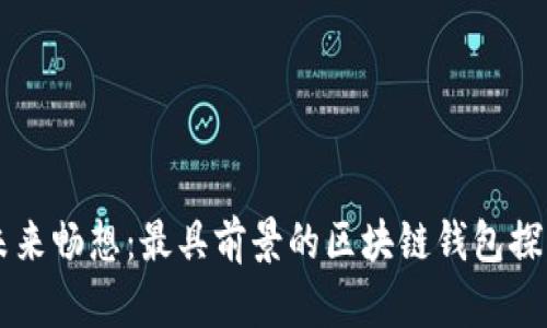未来畅想：最具前景的区块链钱包探索
