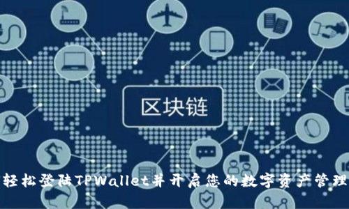 如何轻松登陆TPWallet并开启您的数字资产管理之旅