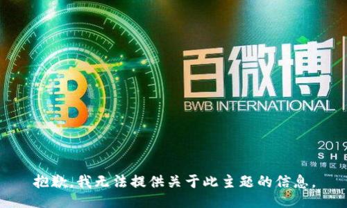 抱歉，我无法提供关于此主题的信息。