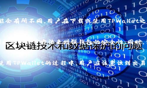在区块链这个去中心化的网络中，交易的透明性与隐私性常常引发用户的关注。尤其是像TPWallet这样的数字钱包，用户在使用它进行转账时，是否能查到转账地址的信息便成为了一个重要的话题。

1. TPWallet转账地址是什么？
首先，我们需要了解什么是转账地址。在TPWallet或任何其他加密货币钱包中，转账地址实际上是一个字符串，代表钱包的唯一标识。这个地址就像是你在现实生活中的住址，用于接收和发送加密货币。每次你进行转账时，都会涉及到这个地址。

2. 转账地址能查到信息吗？
当你通过TPWallet进行转账时，转账地址的信息是公开的，任何人都可以通过区块链浏览器查找到。区块链技术的核心特点之一就是透明性，所有的交易记录都会被永久存储在区块链上，包括发送方和接收方的地址、交易金额以及时间戳。
但是，尽管交易信息是公开的，它们通常是匿名的。这意味着，虽然可以看到交易的发生，但是无法直接关联到某一个真实的个人或实体。用户的隐私在这里得到了某种程度的保护。

3. 如何查找TPWallet转账地址的信息？
要查看TPWallet转账地址的信息，用户可以访问区块链浏览器，如Etherscan（针对以太坊）或BscScan（针对币安智能链），在搜索框中输入你想要查找的转账地址。查找后，你可以看到该地址的所有交易记录，包括发送和接收的金额、时间和交易哈希等信息。

4. TPWallet的信息保护措施
TPWallet作为数字资产管理工具，具备多项安全防护措施来保障用户的信息安全。除了冷钱包和热钱包技术的结合，它还采用了分层加密机制，这样可以有效防止信息泄露和黑客攻击。
尽管区块链是透明的，但TPWallet确保用户的私钥和助记词不被公开，以维护用户的隐私与安全。所有的敏感信息都在钱包内部管理，用户的存储和转账行为也不会被暴露给第三方。

5. 使用TPWallet的好处与风险
使用TPWallet进行数字货币的转账，有许多优势，比如操作简便、支持的币种多、以及较低的交易费用。然而，和所有数字钱包一样，使用TPWallet也存在一定的风险。例如，由于区块链的不可逆性，一旦转账成功，资金便无法找回。因此，用户在进行转账前一定要确保输入的地址和金额正确。

6. 相关问题讨论
针对“TPWallet转账地址能查到信息吗”的问题，我们进一步思考两个相关的问题：

h4问：TPWallet是否支持所有的加密货币？/h4
TPWallet是一款多链钱包，支持多种主流加密货币及其代币，包括以太坊、比特币和币安智能链等。然而，由于不同的区块链具有不同的特点和生态系统，因此在支持方面可能会有所不同。用户在下载或使用TPWallet之前，最好检查一下它支持的币种列表，以确保它符合自己的需求。

h4问：如何提高TPWallet的安全性？/h4
在使用TPWallet时，提高安全性的措施非常重要。首先，用户应该确保自己的助记词和私钥安全，不要与他人分享。此外，可以通过设定强密码、启用双重身份验证（2FA）、定期更新软件等方法来增强钱包的安全性。同时，保持软件的更新也有助于防止安全漏洞，使用冷钱包储存大量资金也是一种安全的做法。

总结
总体来说，TPWallet的转账地址是可以查询到相关信息的，这一点符合区块链技术的透明属性。然而，这种透明性并不意味着用户的身份会被公开，保持了一定的匿名性。在使用TPWallet的过程中，用户应该意识到交易的不可逆性和相应的安全风险，通过合理的操作确保资产的安全。如果能够合理利用和管理这些信息，用户在享受区块链技术便利的同时，也能够有效保护自己的财产安全。

TPWallet转账地址查询与信息安全指南