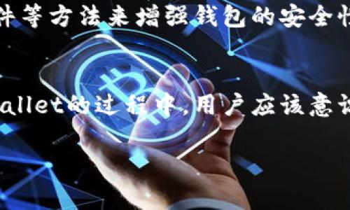 在区块链这个去中心化的网络中，交易的透明性与隐私性常常引发用户的关注。尤其是像TPWallet这样的数字钱包，用户在使用它进行转账时，是否能查到转账地址的信息便成为了一个重要的话题。

1. TPWallet转账地址是什么？
首先，我们需要了解什么是转账地址。在TPWallet或任何其他加密货币钱包中，转账地址实际上是一个字符串，代表钱包的唯一标识。这个地址就像是你在现实生活中的住址，用于接收和发送加密货币。每次你进行转账时，都会涉及到这个地址。

2. 转账地址能查到信息吗？
当你通过TPWallet进行转账时，转账地址的信息是公开的，任何人都可以通过区块链浏览器查找到。区块链技术的核心特点之一就是透明性，所有的交易记录都会被永久存储在区块链上，包括发送方和接收方的地址、交易金额以及时间戳。
但是，尽管交易信息是公开的，它们通常是匿名的。这意味着，虽然可以看到交易的发生，但是无法直接关联到某一个真实的个人或实体。用户的隐私在这里得到了某种程度的保护。

3. 如何查找TPWallet转账地址的信息？
要查看TPWallet转账地址的信息，用户可以访问区块链浏览器，如Etherscan（针对以太坊）或BscScan（针对币安智能链），在搜索框中输入你想要查找的转账地址。查找后，你可以看到该地址的所有交易记录，包括发送和接收的金额、时间和交易哈希等信息。

4. TPWallet的信息保护措施
TPWallet作为数字资产管理工具，具备多项安全防护措施来保障用户的信息安全。除了冷钱包和热钱包技术的结合，它还采用了分层加密机制，这样可以有效防止信息泄露和黑客攻击。
尽管区块链是透明的，但TPWallet确保用户的私钥和助记词不被公开，以维护用户的隐私与安全。所有的敏感信息都在钱包内部管理，用户的存储和转账行为也不会被暴露给第三方。

5. 使用TPWallet的好处与风险
使用TPWallet进行数字货币的转账，有许多优势，比如操作简便、支持的币种多、以及较低的交易费用。然而，和所有数字钱包一样，使用TPWallet也存在一定的风险。例如，由于区块链的不可逆性，一旦转账成功，资金便无法找回。因此，用户在进行转账前一定要确保输入的地址和金额正确。

6. 相关问题讨论
针对“TPWallet转账地址能查到信息吗”的问题，我们进一步思考两个相关的问题：

h4问：TPWallet是否支持所有的加密货币？/h4
TPWallet是一款多链钱包，支持多种主流加密货币及其代币，包括以太坊、比特币和币安智能链等。然而，由于不同的区块链具有不同的特点和生态系统，因此在支持方面可能会有所不同。用户在下载或使用TPWallet之前，最好检查一下它支持的币种列表，以确保它符合自己的需求。

h4问：如何提高TPWallet的安全性？/h4
在使用TPWallet时，提高安全性的措施非常重要。首先，用户应该确保自己的助记词和私钥安全，不要与他人分享。此外，可以通过设定强密码、启用双重身份验证（2FA）、定期更新软件等方法来增强钱包的安全性。同时，保持软件的更新也有助于防止安全漏洞，使用冷钱包储存大量资金也是一种安全的做法。

总结
总体来说，TPWallet的转账地址是可以查询到相关信息的，这一点符合区块链技术的透明属性。然而，这种透明性并不意味着用户的身份会被公开，保持了一定的匿名性。在使用TPWallet的过程中，用户应该意识到交易的不可逆性和相应的安全风险，通过合理的操作确保资产的安全。如果能够合理利用和管理这些信息，用户在享受区块链技术便利的同时，也能够有效保护自己的财产安全。

TPWallet转账地址查询与信息安全指南