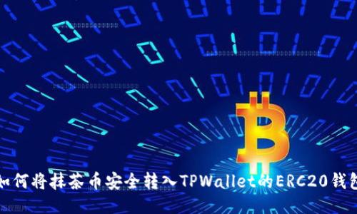 如何将抹茶币安全转入TPWallet的ERC20钱包