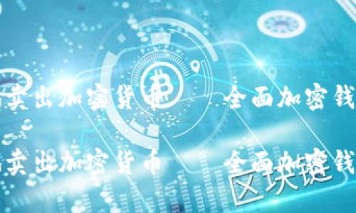 如何安全地卖出加密货币——全面加密钱包卖出教学

如何安全地卖出加密货币——全面加密钱包卖出教学