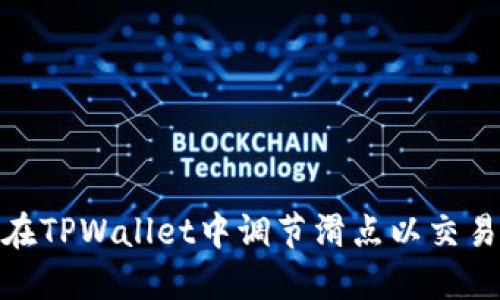 如何在TPWallet中调节滑点以交易体验