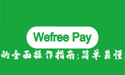 数字钱包的全面操作指南：简单易懂，快速上手