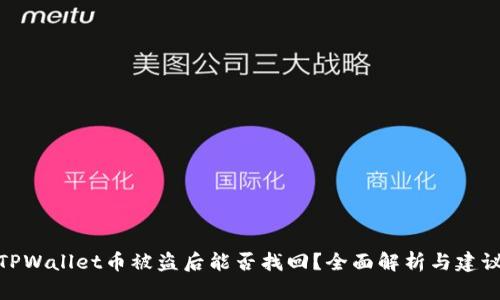 TPWallet币被盗后能否找回？全面解析与建议