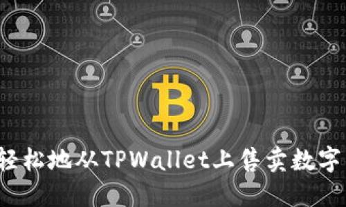 如何轻松地从TPWallet上售卖数字货币？