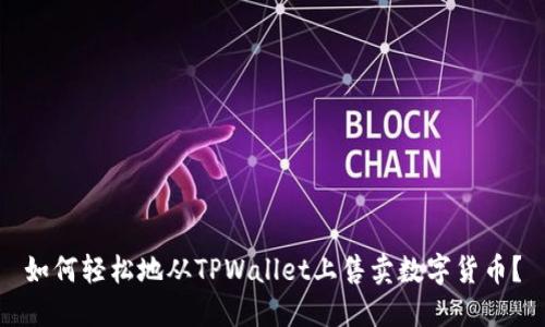 如何轻松地从TPWallet上售卖数字货币？