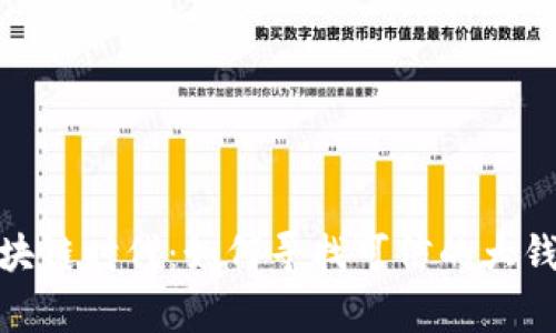 探索区块链时代：如何寻找可信的大钱包商家