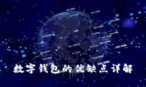 数字钱包的优缺点详解